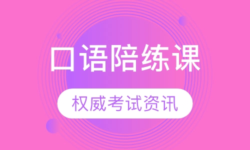 雅思口语陪练课