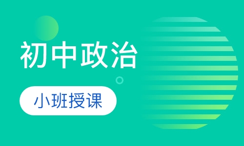 初中政治