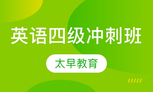 英语四级冲刺班