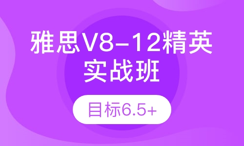 雅思V8-12精英实战班
