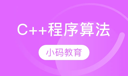 C++程序算法