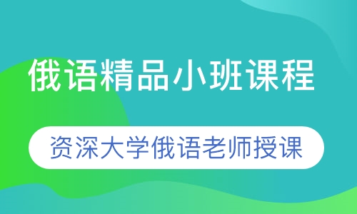 俄语精品小班/VIP班
