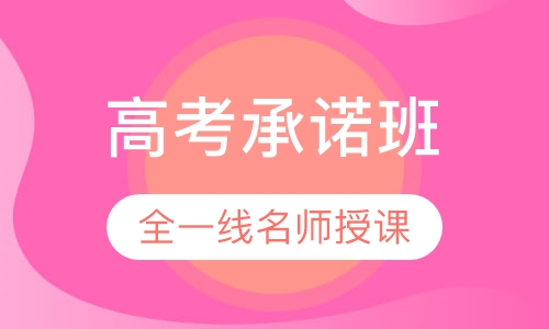 高考承诺班