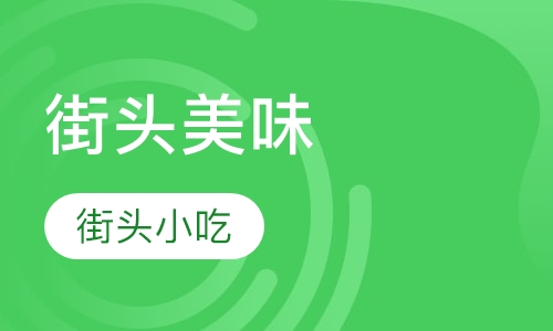 街头美味