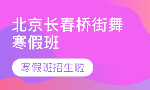 北京长春桥街舞寒假班