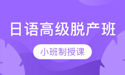 日语高级脱产班