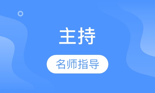 主持