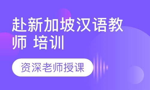 赴新加坡汉语教师 培训