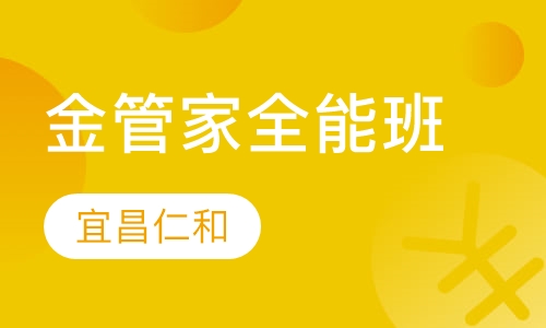 金管家全能班