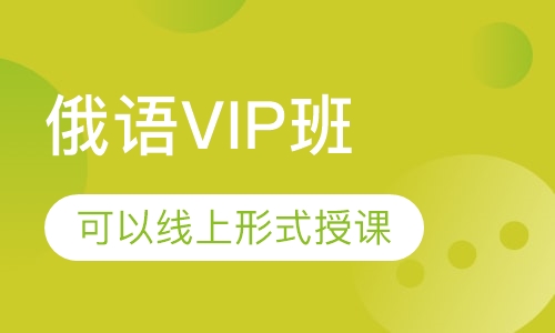 俄语VIP班