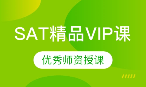 SAT精品VIP课