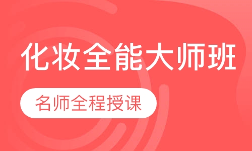 国际联盟化妆摄影全能大师班.贴身弟子全科