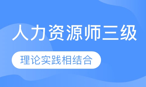 人力资源管理师三级