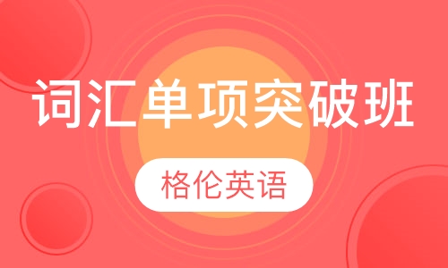 词汇单项突破班
