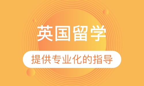 英国留学