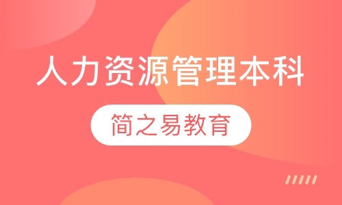 人力资源管理本科