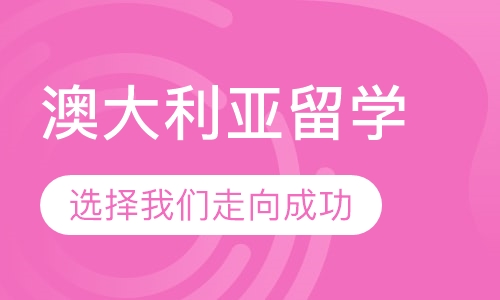 澳大利亚留学