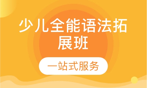 少儿全能语法拓展班