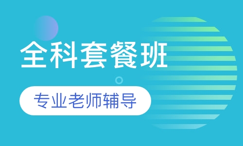一级消防工程师全科套餐班