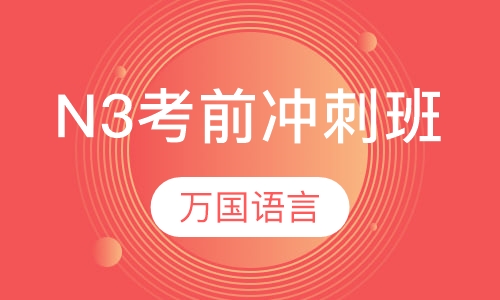 N3考前冲刺班