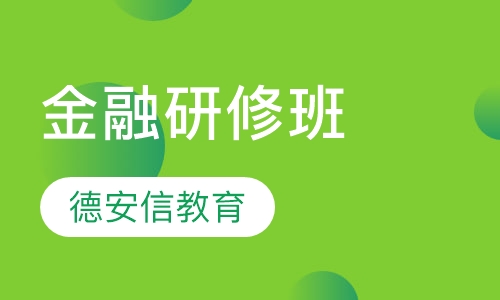 金融研修班
