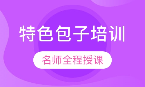 特色包子培训
