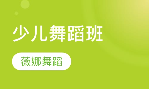 少儿舞蹈班