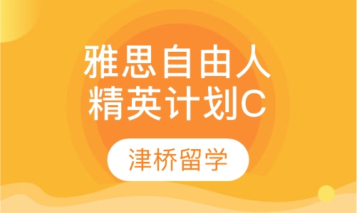 雅思自由人精英计划C