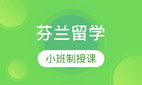 芬兰留学（硕士）
