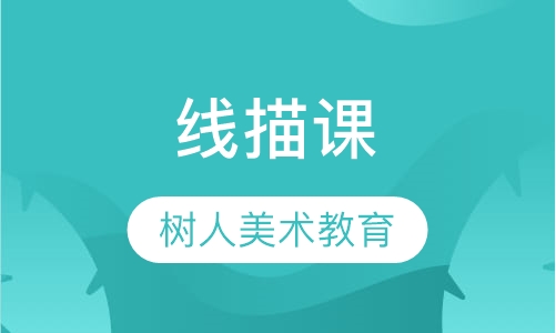 线描课