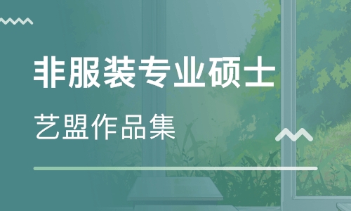 12周作品集培训（非服装专业硕士）