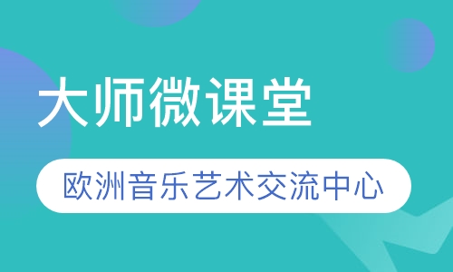 大师微课堂