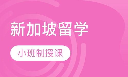 新加坡留学（硕士）