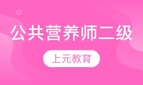 公共营养师二级