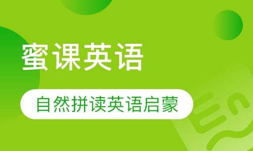 蜜课英语