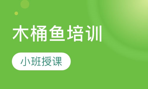 木桶鱼培训