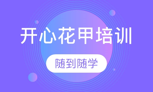 开心花甲培训