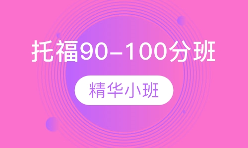 托福90-100分班