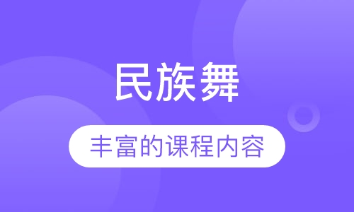 民族舞