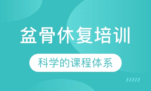 盆骨休复培训