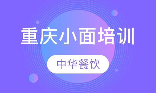 重庆小面培训