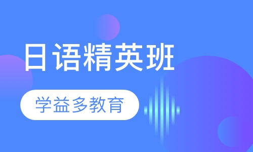 日语精英班