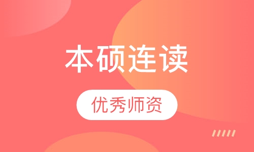 本硕连读
