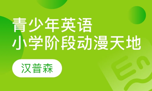 青少年英语小学阶段动漫天地
