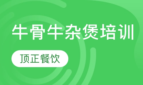 牛骨牛杂煲培训