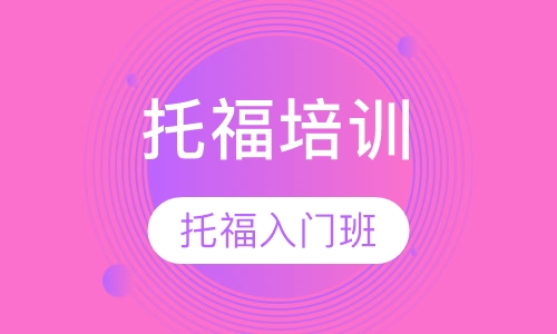 托福入门班