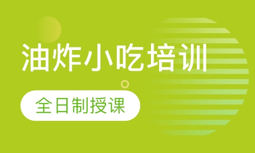 油炸小吃培训