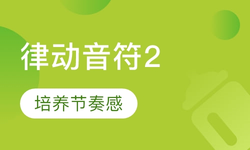 律动音符2 (Music 2)