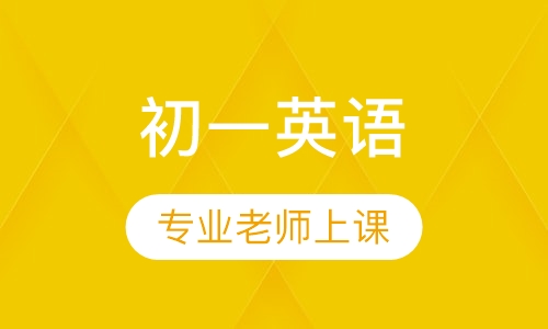 初一英语