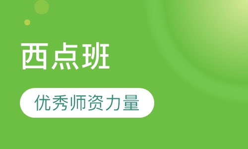 西点高级班